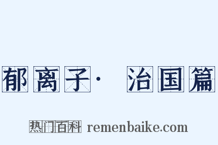 郁离子·治国篇是什么意思的图片